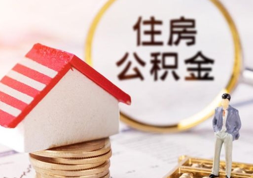 禹州公积金可以自愿提取了（禹州公积金可以自愿提取了吗）