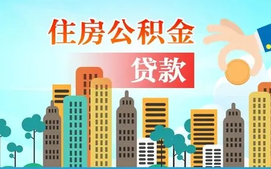 禹州爱山东公积金冲还贷怎么办理（禹州山东公积金贷款怎么贷）